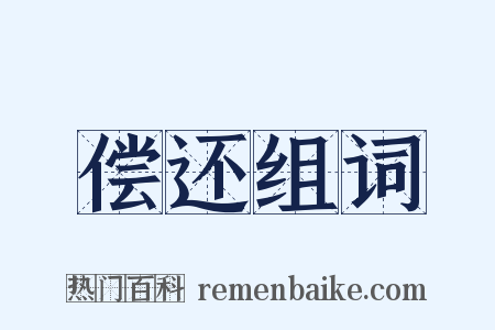 偿还组词是什么意思的图片